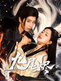 九尾烬(40集) 九尾烬(40集)短剧分享剧集
