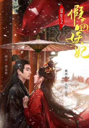 双生之假面妖妃(85集) 双生之假面妖妃(85集)最火的短剧