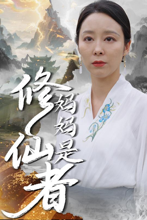 妈妈是修仙者（89集）免费短剧看全集