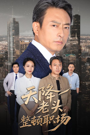 天降老头整顿职场(70集) 天降老头整顿职场(70集)好看短剧分享