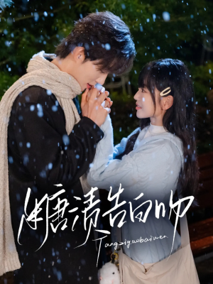 糖渍告白吻(70集) 糖渍告白吻(70集)全集都在这里了