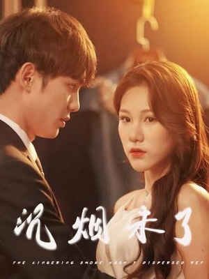 沉烟未了(51集) 沉烟未了(51集)短剧精彩绝伦