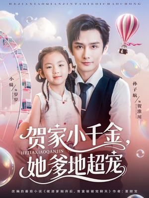 贺家小千金她爹地超宠（83集）无需充值尽情看