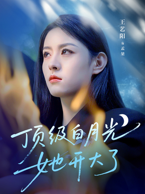 顶级白月光她开大了（78集）精彩短剧随心推