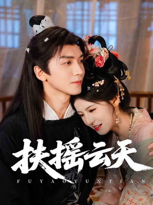 扶摇云天(65集) 扶摇云天(65集)火爆短剧来袭