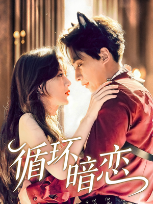 循环暗恋（79集）大结局
