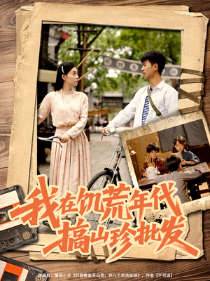 我在饥荒年代搞山珍批发(80集) 我在饥荒年代搞山珍批发(80集)短剧越看越精彩