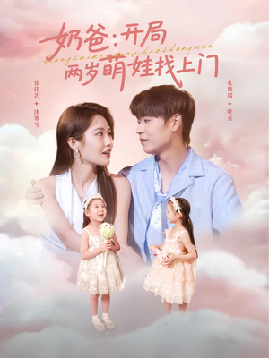 奶爸开局两岁萌娃找上门（83集）免费短剧推荐