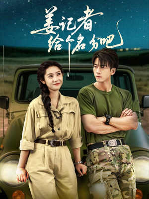 姜记者给个名分吧（71集）好看吗