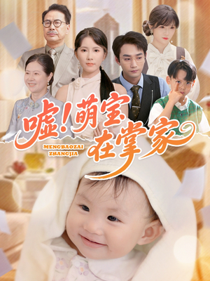 嘘！萌宝在掌家（45集）免费短剧合集