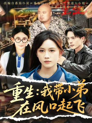 重生我带小弟在风口起飞(77集) 重生我带小弟在风口起飞(77集)推荐热门短剧