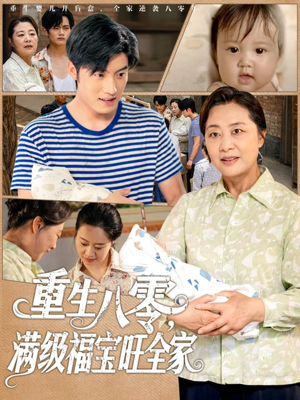 重生八零满级福宝旺全家（82集）每日短剧分享