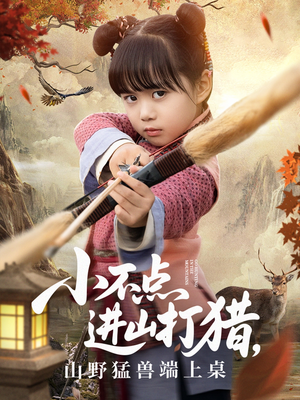 小不点进山打猎，山野猛兽端上桌（72集）短剧介绍