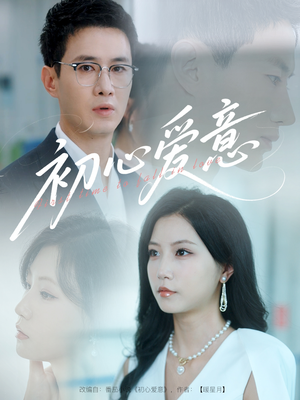 初心爱意（60集）热播短剧重燃