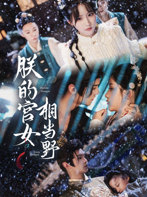 朕的宫女相当野(62集) 朕的宫女相当野(62集)爆款短剧推荐