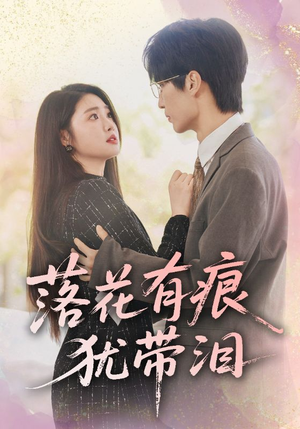 落花有痕犹带泪（55集）短剧太好看了吧
