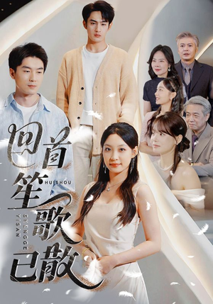 回首笙歌已散(74集) 回首笙歌已散(74集)80到100集