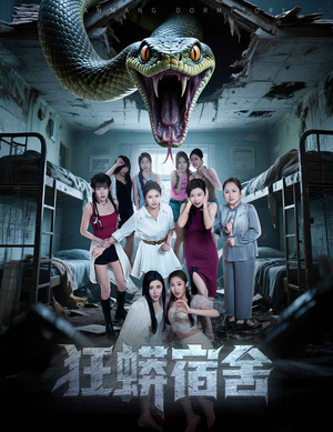 狂蟒宿舍(50集) 狂蟒宿舍(50集)第一季