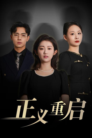 正义重启(70集) 正义重启(70集)高分佳作免费看