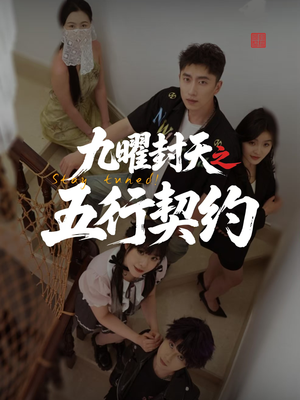 九曜封天之五行契约(30集) 九曜封天之五行契约(30集)古装短剧热播