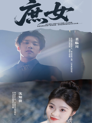 庶女（30集）无需会员轻松看