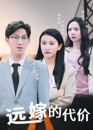 远嫁的代价（44集）完整版