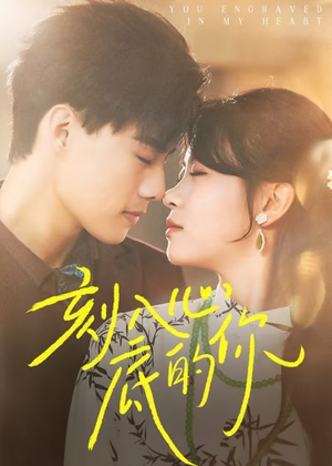 刻入心底的你（44集）精彩短剧片段