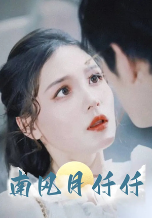 南风月仟仟（86集）短剧分享片段