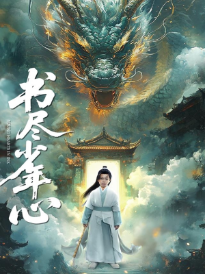 书尽少年心（68集）评价怎么样