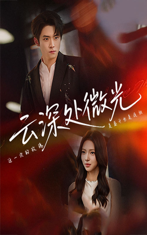 云深处微光（71集）免费短剧全集看