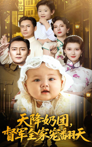 天降奶团督军全家宠翻天(60集) 天降奶团督军全家宠翻天(60集)全剧看到大结局
