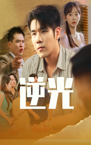 逆光(61集) 逆光(61集)精彩短剧合集