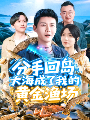 分手回岛大海成了我的黄金渔场(77集) 分手回岛大海成了我的黄金渔场(77集)免费看全集