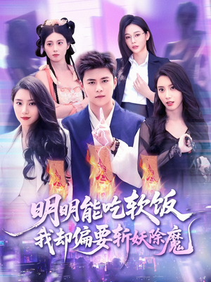 明明能吃软饭我却偏要斩妖除魔(128集) 明明能吃软饭我却偏要斩妖除魔(128集)热门短剧看不停