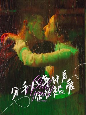 分手八年钟总依然超爱(81集) 分手八年钟总依然超爱(81集)最后一集