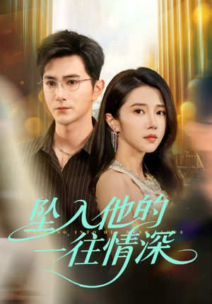 坠入他的一往情深（75集）每日短剧追不停