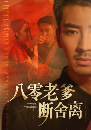 八零老爹断舍离(75集) 八零老爹断舍离(75集)爆款短剧推荐