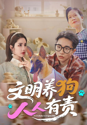 文明养狗人人有责（44集）好看短剧看不停