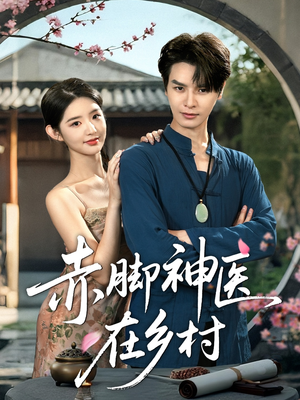 赤脚神医在乡村（73集）分享好看的短剧