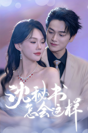 沈秘书怎会这样(80集) 沈秘书怎会这样(80集)精彩短剧来袭