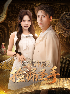 鉴宝局中局之捡漏圣手（101集）每日短剧推荐