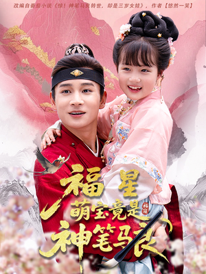 福星萌宝竟是神笔马良(79集) 福星萌宝竟是神笔马良(79集)全剧免费观看