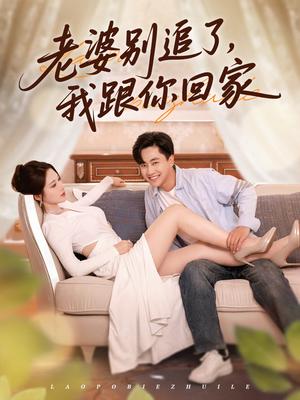 老婆别追了我跟你回家(80集) 老婆别追了我跟你回家(80集)最后一集