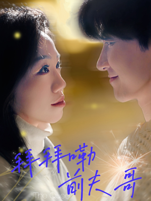 拜拜嘞前夫哥（93集）热门短剧追不停