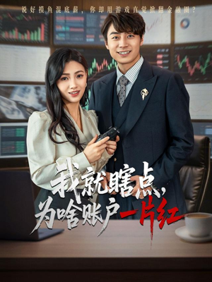 我就瞎点为啥账户一片红（80集）贝贝短剧分享