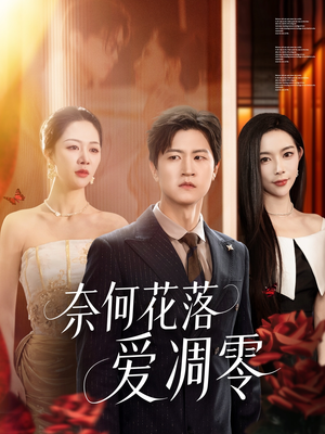 奈何花落爱凋零（71集）精彩短剧免费看