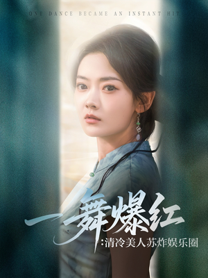 一舞爆红清冷美人苏炸娱乐圈(80集) 一舞爆红清冷美人苏炸娱乐圈(80集)全集免费看短剧