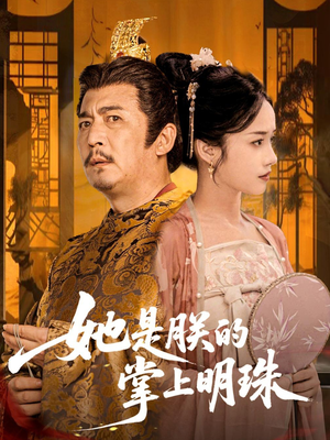 她是朕的掌上明珠(60集) 她是朕的掌上明珠(60集)最火的短剧