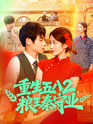 重生五八2粮王秦守业（110集）免费全集短剧