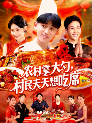 农村掌大勺村民天天想吃席（89集）精彩短剧分享